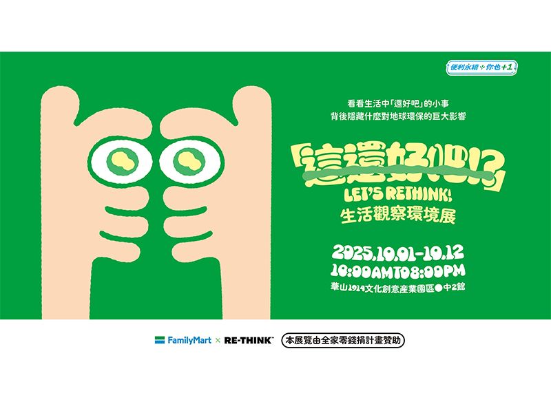 圖／「這還好吧！？」生活觀察環境展。全家便利商店提供。